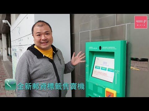 香港郵政全新郵資標籤售賣機