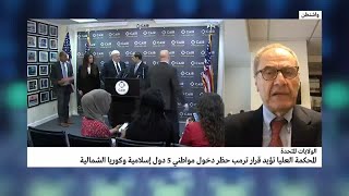 ما دلالات حكم المحكمة الأمريكية العليا بإقرار مرسوم ترامب حول منع دخول ...