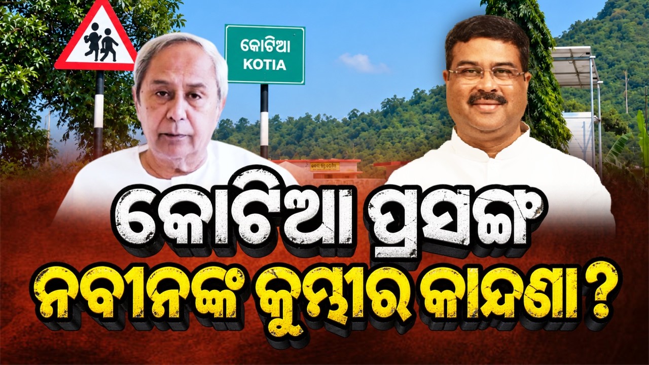 🔴Live | କୋଟିଆ ପ୍ରସଙ୍ଗ ନବୀନଙ୍କ କୁମ୍ଭୀର କାନ୍ଦଣା ? | Kotia Border Dispute | Argus News