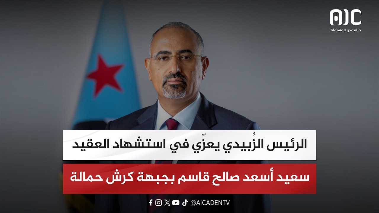 الرئيس الزُبيدي يعزّي في استشهاد العقيد سعيد أسعد صالح قاسم بجبهة كرش حمالة