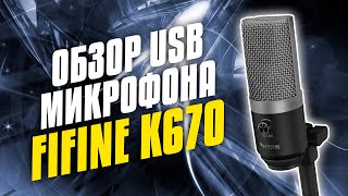 Обзор и распаковка хорошего недорогого USB микрофона FiFine K670