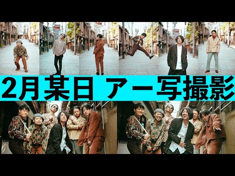 【撮影】2月某日アー写撮影 - 室町ログ #49