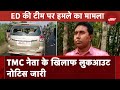 ED Officials Attacked In West Bengal: TMC नेता Shahjahan Sheikh के खिलाफ Lookout Notice जारी