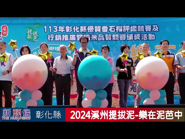 影音/2024溪州提拔泥-樂在泥芭中 溪州花博公園熱鬧登場