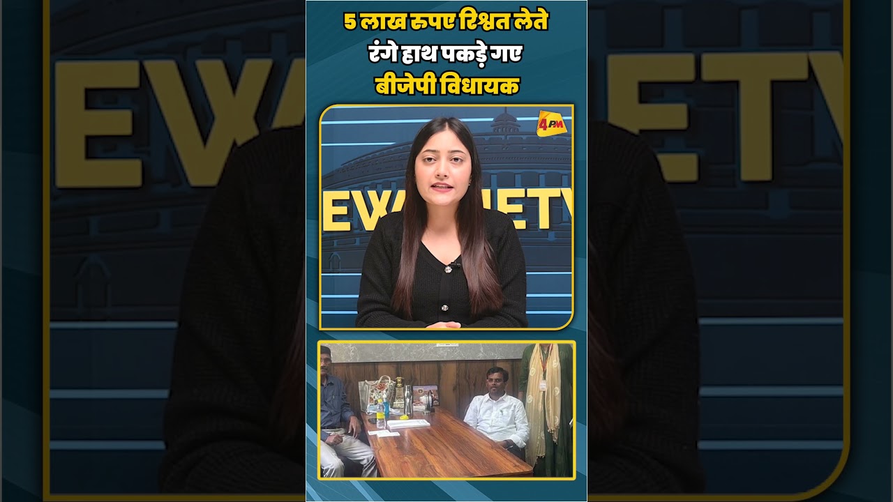 5 लाख रुपए रिश्वत लेते रंगे हाथ पकड़े गए बीजेपी विधायक | #shortvideo #shorts