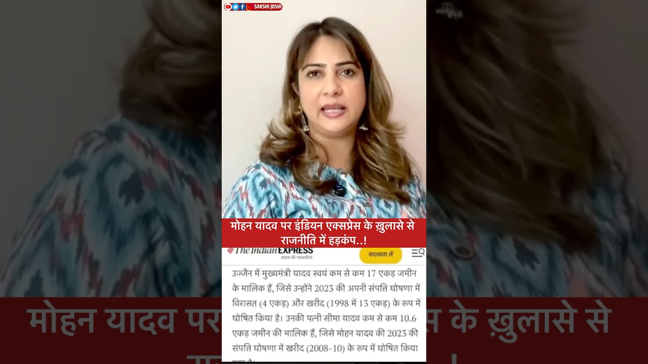 मोहन यादव पर इंडियन एक्सप्रेस के ख़ुलासे से राजनीति में हड़कंप..!