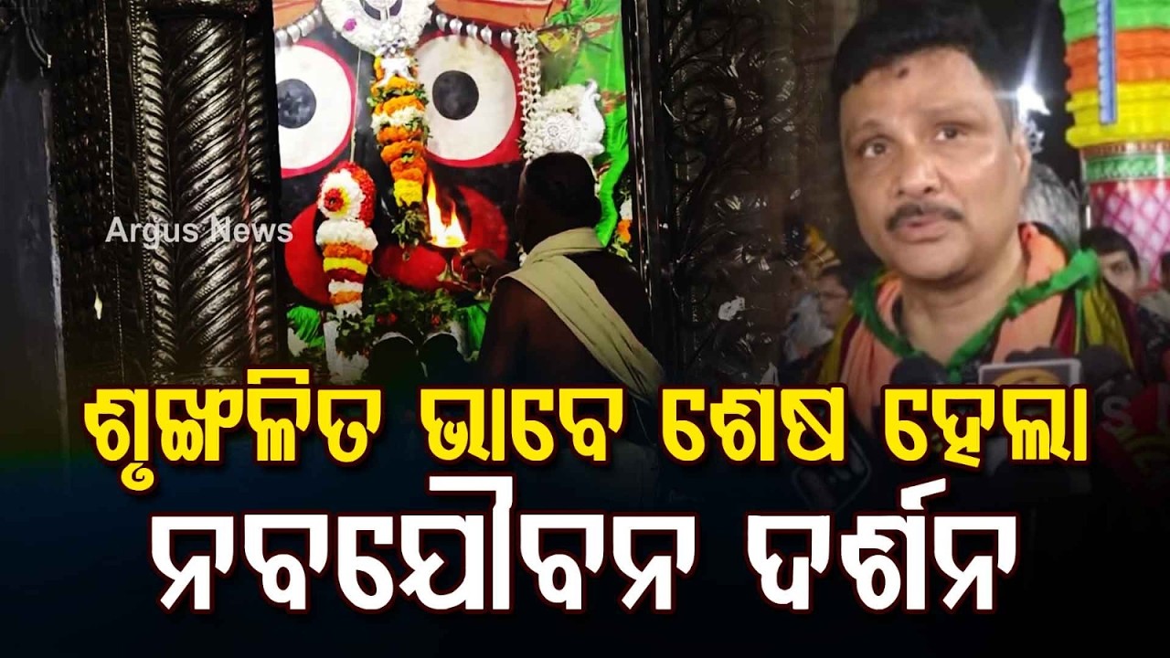 Puri Rath Yatra Prep: Nabajaubana Darshan Ends; Traffic Restrictions From Tomorrow | Argus News
