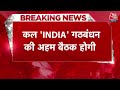 Breaking News: कल होगी INDIA गठबंधन की अहम बैठक, संयोजक के नाम पर होगी चर्चा | Congress | SP  - 02:15 min - News - Video