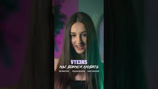 Новое прочтение легендарного хита в стиле кей-поп. V-teens — «Мы боимся любить»