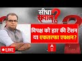 Sandeep Chaudhary LIVE: BJP की वॉशिंग मशीन या भ्रष्टाचार का ऑपरेशन क्लीन? | 2024 Loksabha Election