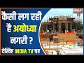 Ayodhya Ram Mandir Inauguration: कैसी लग रही है अयोध्या नगरी ? देखिए India TV पर