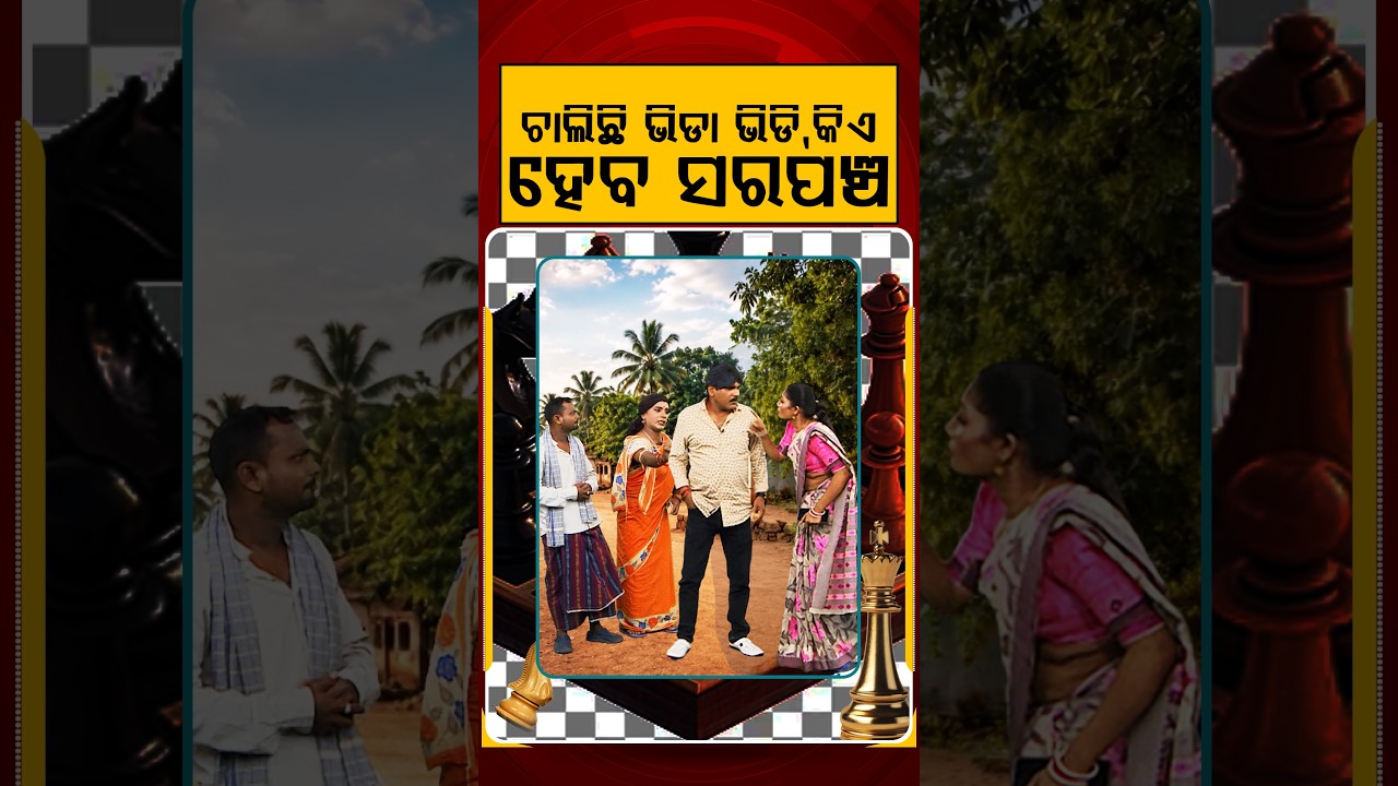 ଚାଲିଛି ଭିଡା ଭିଡି, କିଏ ହେବ ସରପଞ୍ଚ | Panchayat Election Battleground | Political Akhada | Argus News