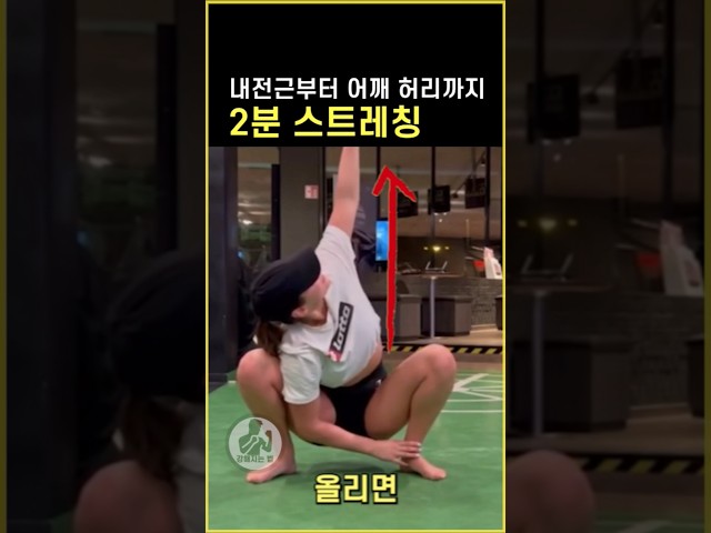 내전근부터 어깨 허리까지 2분 전신 스트레칭