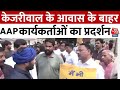 CM Kejriwal Arrested: Kejriwal के आवास के बाहर AAP कार्यकर्ताओं का जमकर प्रदर्शन
