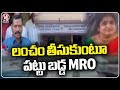 ACB Raids On Kamalapur MRO Madhavi | Hanamkonda | V6 News