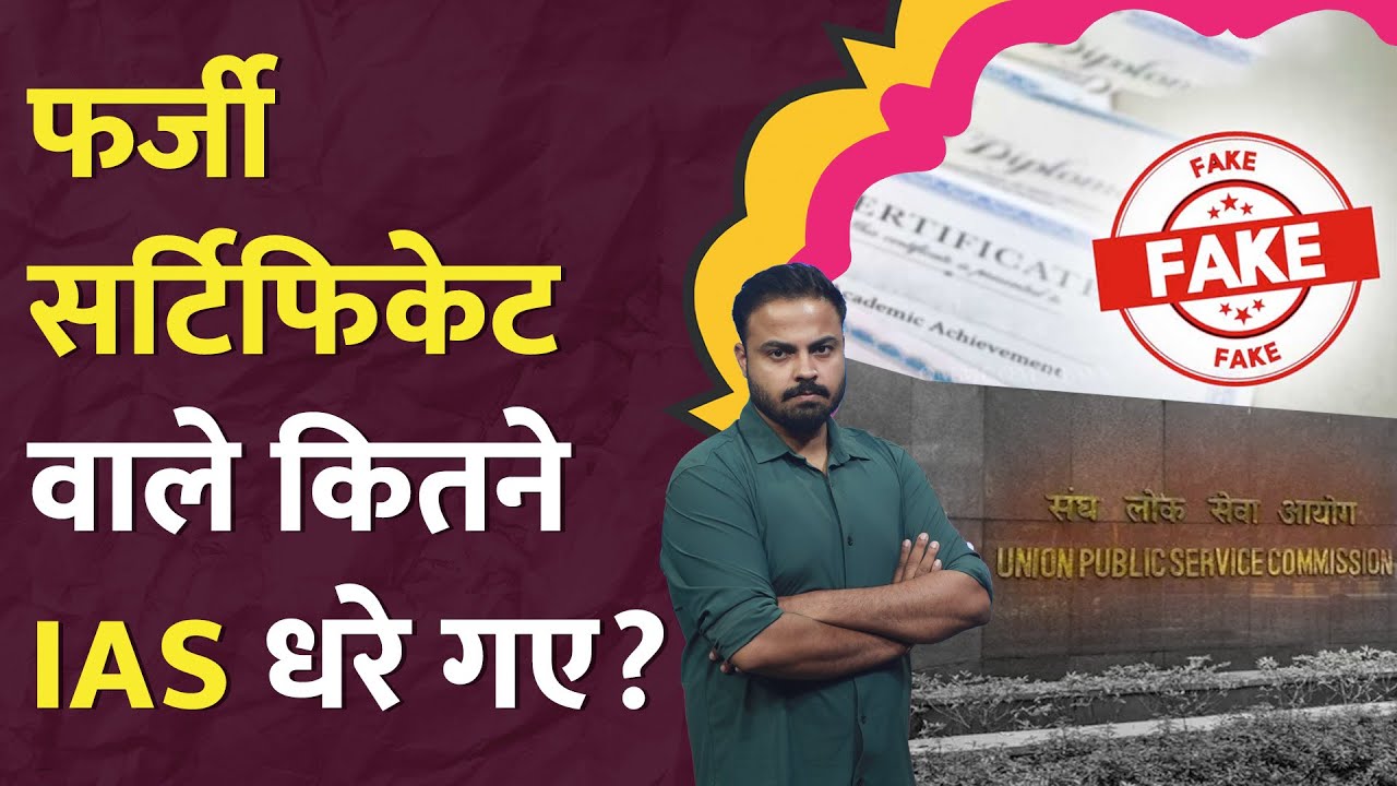 UPSC में Fake EWS, Disability, OBC Certificate की पोल खुली, कितने IAS IPS लपेटे में आए? LT Show
