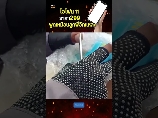 นึกว่าได้ของถูก ซื้อไอโฟน11 299 บาท ที่ไหนได้ได้ทิชชู่