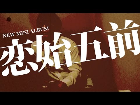 君がそうなら僕はこう「恋始五前」トレーラー
