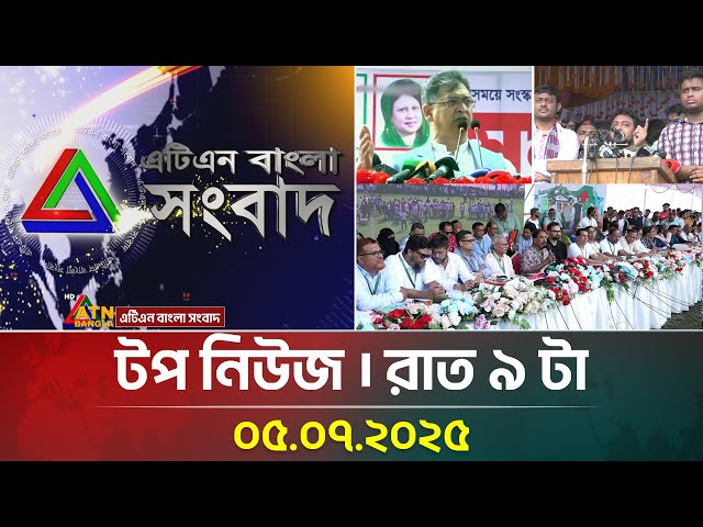 এটিএন বাংলার টপ নিউজ । রাত ৯ টা । 05.07.2025 | Bangla Khobor | Ajker News | ATN Bangla News
