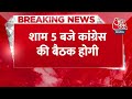 BREAKING NEWS: किस सीट से इस्तीफा देंगे Rahul Gandhi? Mallikarjun Kharge के घर Congress की अहम बैठक  - 00:26 min - News - Video