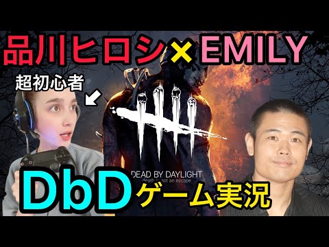 【映画主演女優と監督】品川祐さんとDbD超初心者実況配信テスト