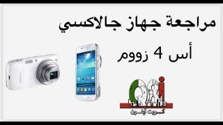 مراجعة جهاز سامسونج جالاكسي أس 4 زووم || Samsung Galaxy S 4 Zoom