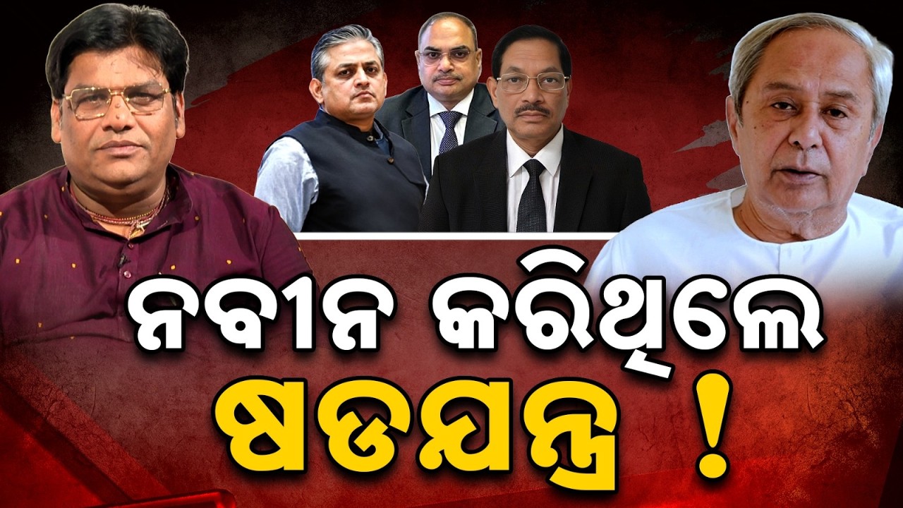 ନବୀନ କରିଥିଲେ ଷଡଯନ୍ତ୍ର ! | Naveen's Conspiracy ?| Prasnakala | Odisha Politics | Argus News