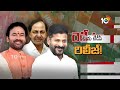 LIVE : Telangana MP Candidates Final List | రేపే కాంగ్రెస్, బీజేపీ, బీఆర్‎ఎస్ ఫైనల్ లిస్ట్ | 10TV  - 02:44:31 min - News - Video