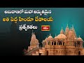 అబుదాబిలో మహా అద్భుతమైన అతి పెద్ద హిందూ దేవాలయ ప్రత్యేకతలు | Abu Dhabis Hindu Temple | Bhakthi TV