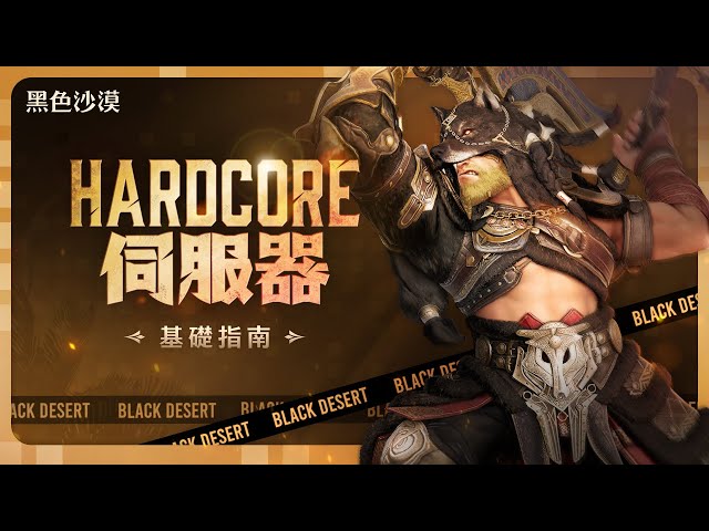 《黑色沙漠》極限生存「Hardcore伺服器」季前賽火熱開戰