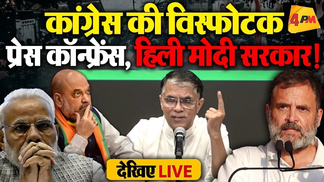 🔴LIVE:कांग्रेस की बड़ी प्रेस कॉन्फ्रेंस |Press briefing by Pawan Khera | Modi | BJP | Congress