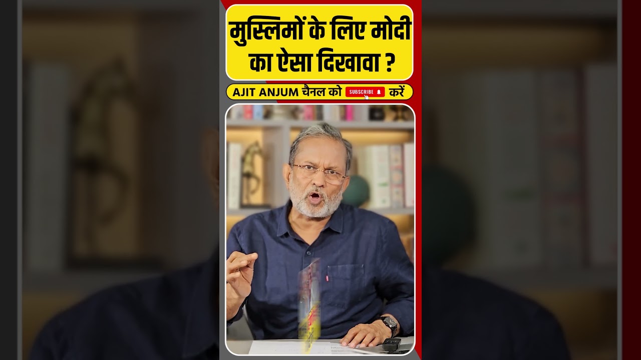 सियासत में टारगेट पर मुस्लिम और वोट बैंक के लिए BJP और Modi का ऐसा दिखावा ? #shorts