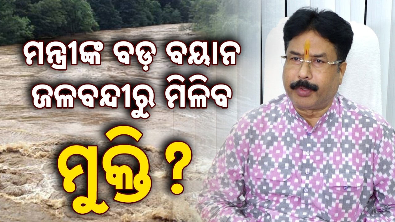 ମନ୍ତ୍ରୀଙ୍କ ବୟାନ | Urban Waterlogging | Special Road Map Prepared For Twin City & Puri | Argus News