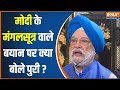 Hardeep Singh Puri On PM Modi: मोदी के मंगलसूत्र वाले बयान पर क्या बोले पुरी? | India TV