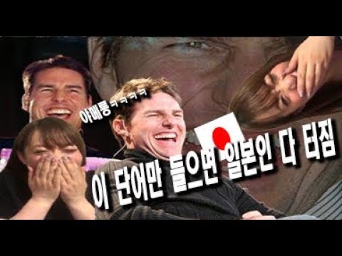 일본 여성이 듣고 100%터지는 한국어ㅋㅋㅋㅋㅋㅋ