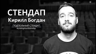 Кирилл Богдан – стендап про корпорации, еду и цыган | Подпольный Стендап