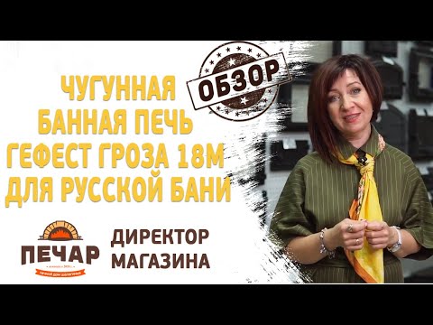 Печь гефест гроза 18 размеры