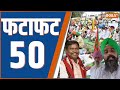 Fatafat 50: Farmers Protest News Update | PM Modi In Abu Dhabi | Farmers Government Meeting