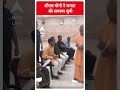 सीएम योगी ने जनता की समस्या सुनी | CM Yogi | #shorts  - 00:24 min - News - Video