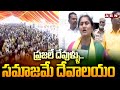 ప్రజలే దేవుళ్ళు..సమాజమే దేవాలయం | Minister Savita Interesting Comments | ABN Telugu