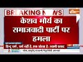Breaking News: केशव प्रसाद मौर्य ने समाजवादी पार्टी पर बोला हमला, कही ये बड़ी बात | Keshav Prasad  - 00:30 min - News - Video