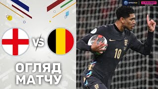 Англія – Бельгія. Контрольна гра / Огляд матчу