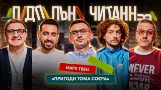 Підпільні Читання #3 – "ПРИГОДИ ТОМА СОЙЄРА" х Міщеряков, Байдак, Степанисько, Коломієць, Загайкевич