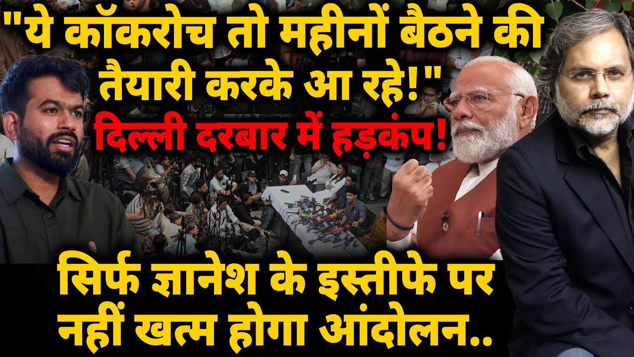 "CJP तो महीनों बैठने की तैयारी करके आ रहे!" दिल्ली दरबार में हड़कंप! आंदोलन ज्ञानेश के आगे गया तो…