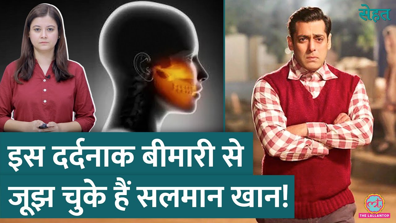 Salman Khan सालों इस दर्दनाक बीमारी से जूझते रहे, जानिए क्या थी ये बीमारी? | Sehat ep 1019