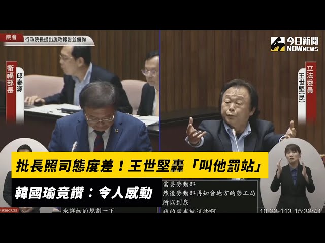 王世堅轟長照司該罰站 韓國瑜竟大讚感動