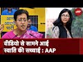 AAP Press Conference: Swati Maliwal पर Atishi: Video स्वाति की सच्चाई बता रहा | Swati Maliwal Case