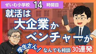 ぜいむ小学校【14時間目】学生さん！ なんでも相談30連発！〜就活は大企業かベンチャーか〜