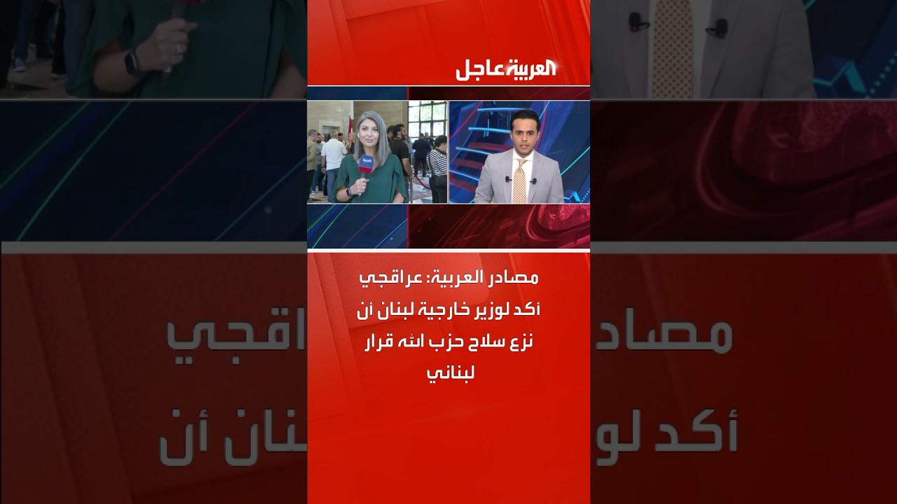 مصادر العربية: عراقجي أكد لوزير خارجية لبنان أن نزع سلاح حزب الله قرار لبناني