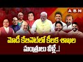 మోడీ కేబినెట్ లో కీలక శాఖల మంత్రులు వీళ్లే..! | PM Modi Cabinet | Modi 3.O | ABN Telugu